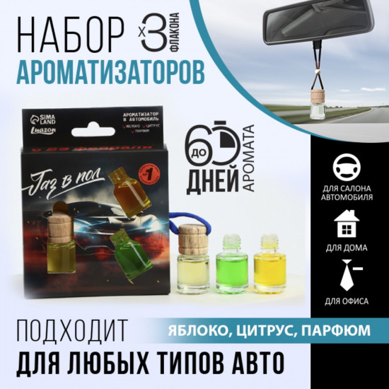 Набор ароматизаторов «Газ в пол»