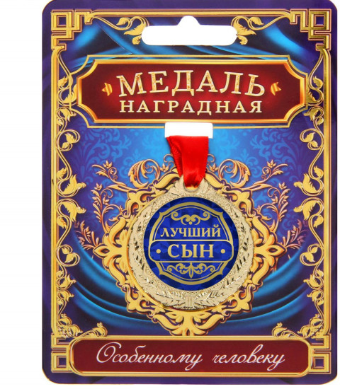 Медаль «Лучший сын»