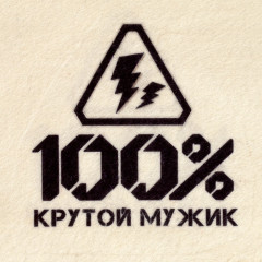 Набор банный «100% крутой мужик» - Фото 6