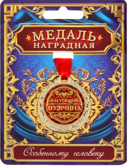 Медаль «Настоящий мужчина»