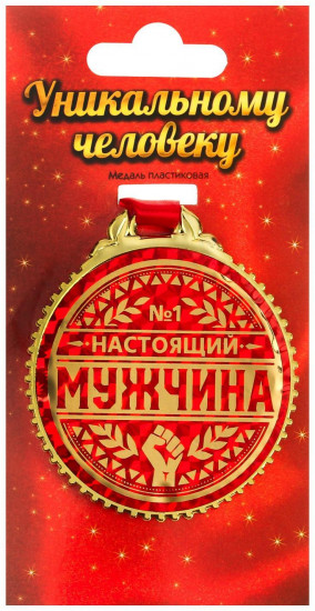 Медаль «Настоящий мужчина»