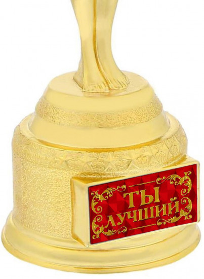 Статуэтка «Ты лучший»