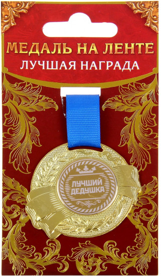 Медаль «Лучший дедушка»