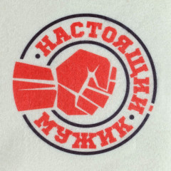 Набор банный «Настоящий мужик» - Фото 10