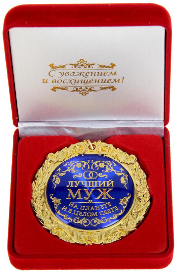 Медаль «Лучший муж на планете»