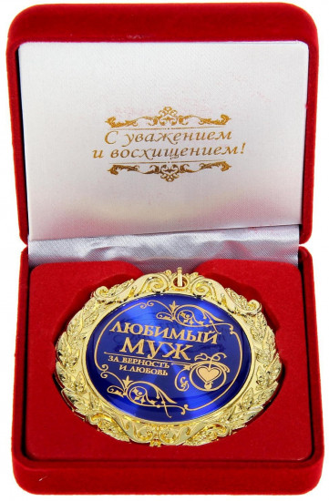 Медаль «Любимый муж»