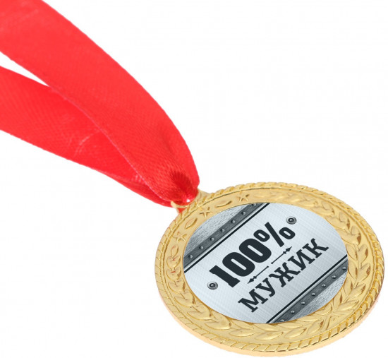 Медаль «100% мужик»