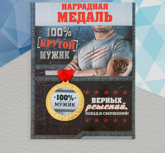 Медаль «100% мужик»