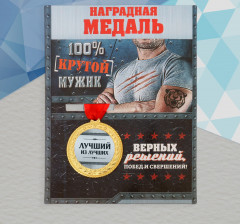 Медаль «Лучший из лучших» - Фото 1