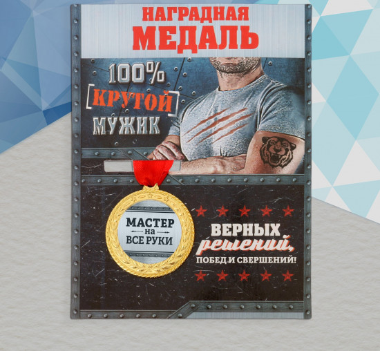 Медаль «Мастер на все руки»
