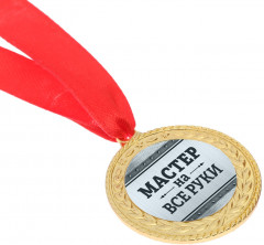 Медаль «Мастер на все руки» - Фото 2