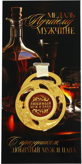 Медаль «Любимый муж и папа»