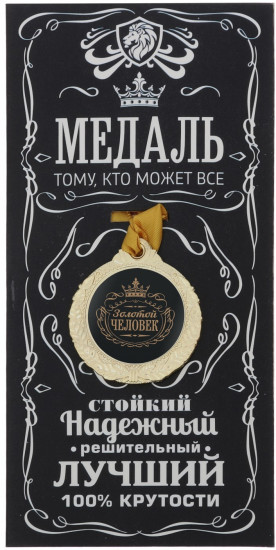 Медаль «Золотой человек»