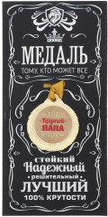 Медаль «Крутой папа» - Фото 3