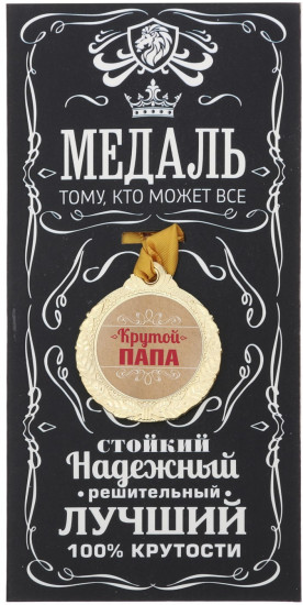 Медаль «Крутой папа»