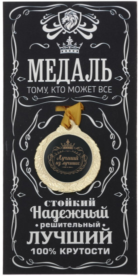 Медаль «Лучший из лучших»