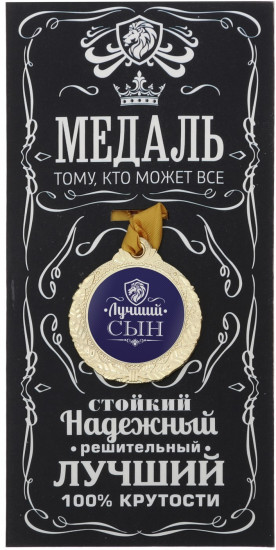Медаль «Лучший сын»