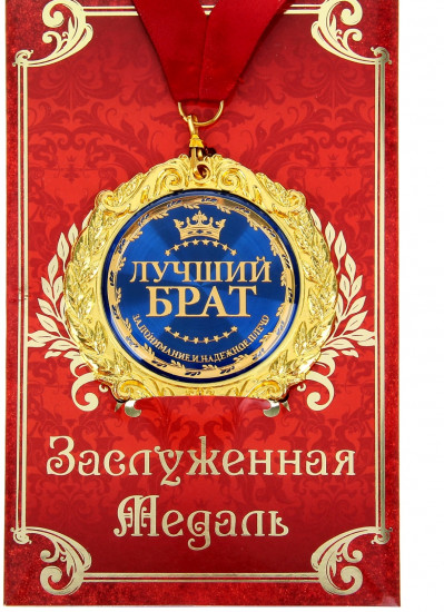 Медаль «Лучший брат»