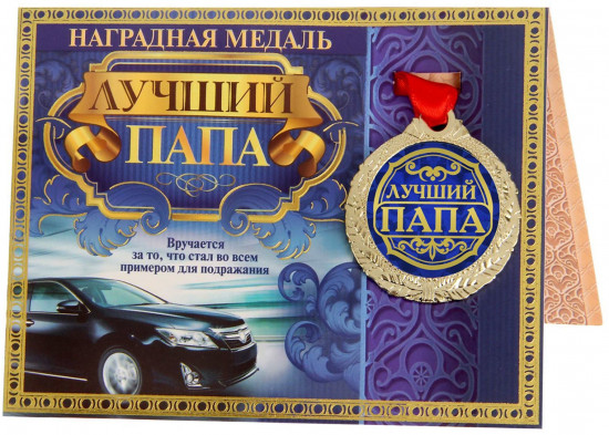 Медаль «Лучший папа»