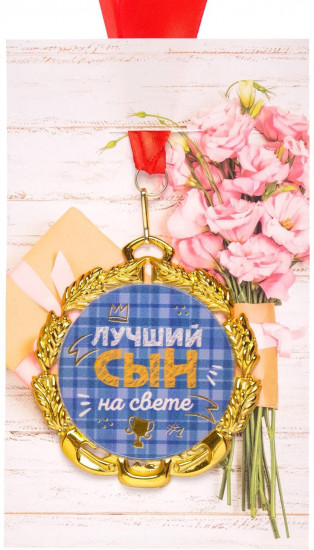 Медаль «Самый лучший сын»