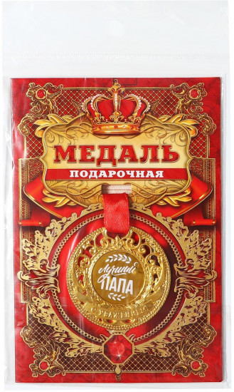 Медаль царская «Лучший папа»