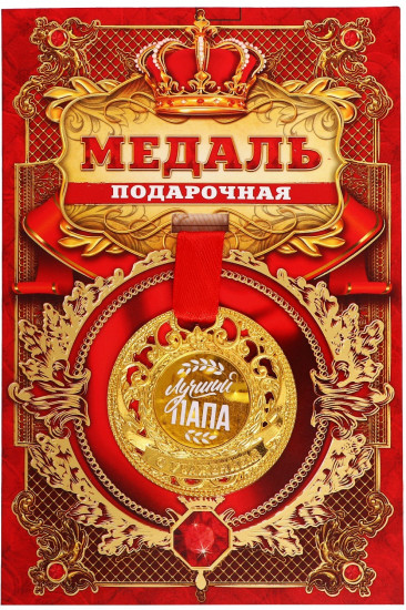 Медаль царская «Лучший папа»