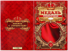 Медаль царская «Любимый муж» - Фото 4