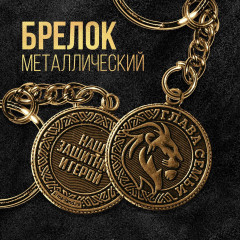 Брелок «Глава семьи» - Фото 1