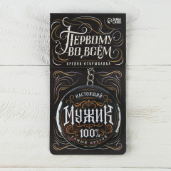 Брелок-открывашка «Настоящий мужик» - Фото 5