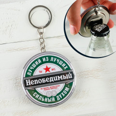 Брелок-открывашка «Непобедимый» - Фото 1