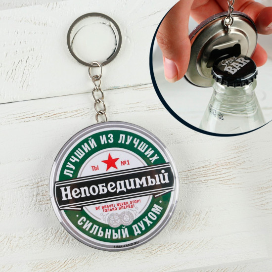 Брелок-открывашка «Непобедимый»