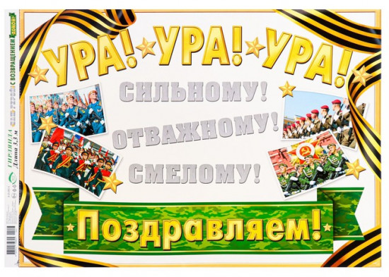 Гирлянда «Наш герой! С возвращением домой!»