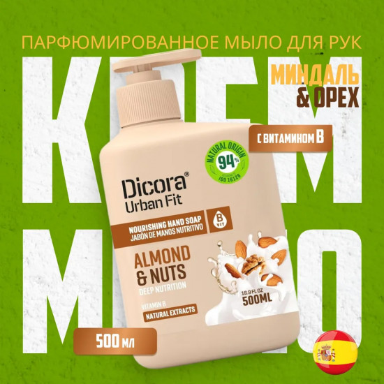 Мыло жидкое для рук «Almonds & Nuts»