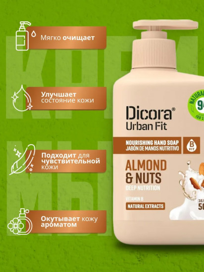 Мыло жидкое для рук «Almonds & Nuts»