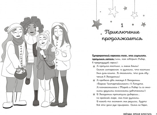 Звёзды. Время блистать