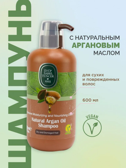 Шампунь для волос с аргановым маслом