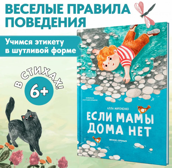Если мамы дома нет