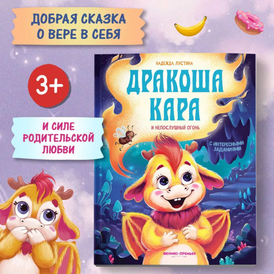 Дракоша Кара и непослушный огонь