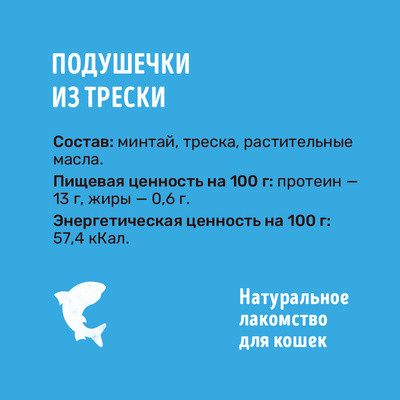 Лакомство для кошек «Подушечки из трески»