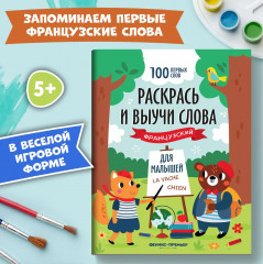 Раскрась и выучи слова: французский для малышей: книжка-раскраска - Фото 1
