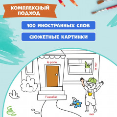 Раскрась и выучи слова: французский для малышей: книжка-раскраска - Фото 3
