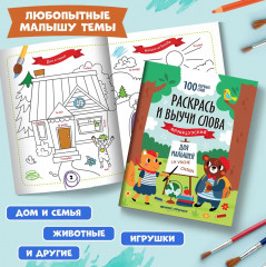 Раскрась и выучи слова: французский для малышей: книжка-раскраска - Фото 4