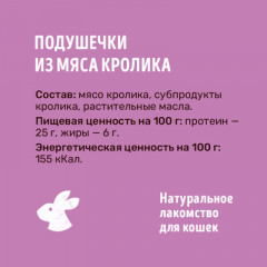 Лакомство для кошек «Подушечки из мяса кролика» - Фото 3