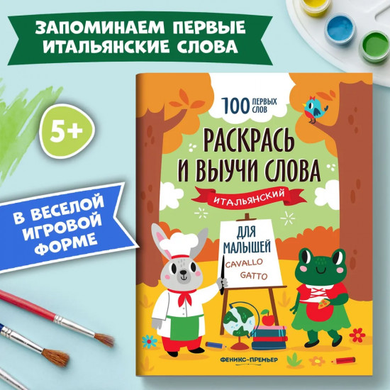 Раскрась и выучи слова: итальянский для малышей