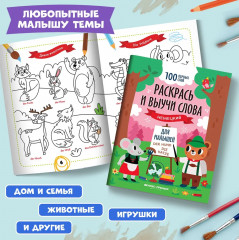 Раскрась и выучи слова: немецкий для малышей: книжка-раскраска - Фото 4