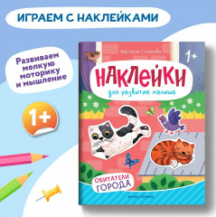 Обитатели города: книжка с наклейками - Фото 1