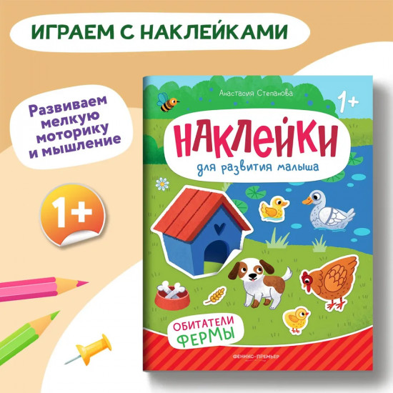 Обитатели фермы: книжка с наклейками