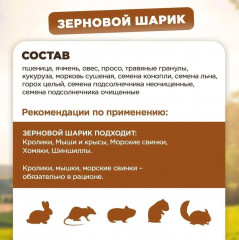 Лакомство для грызунов «Зерновой шарик» - Фото 2