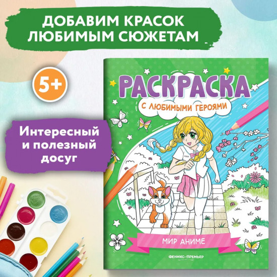 Мир аниме: книжка-раскраска