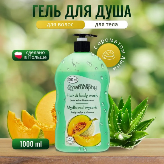 Гель для душа «Дыня и Алоэ Вера»